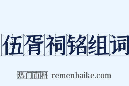 伍胥祠铭组词是什么意思的图片